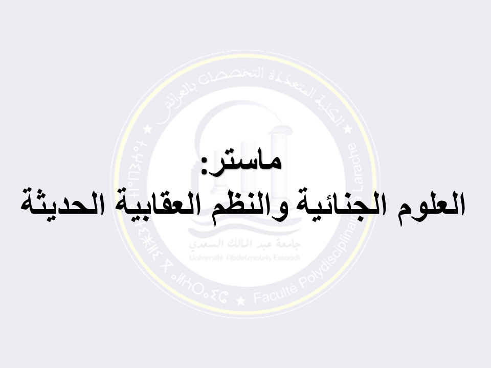  ماستر العلوم الجنائية والنظم العقابية الحديثة