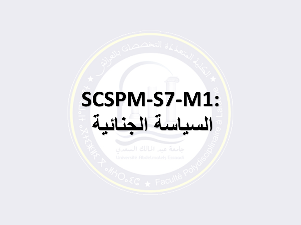 SCSPM-S7-M1: السياسة الجنائية