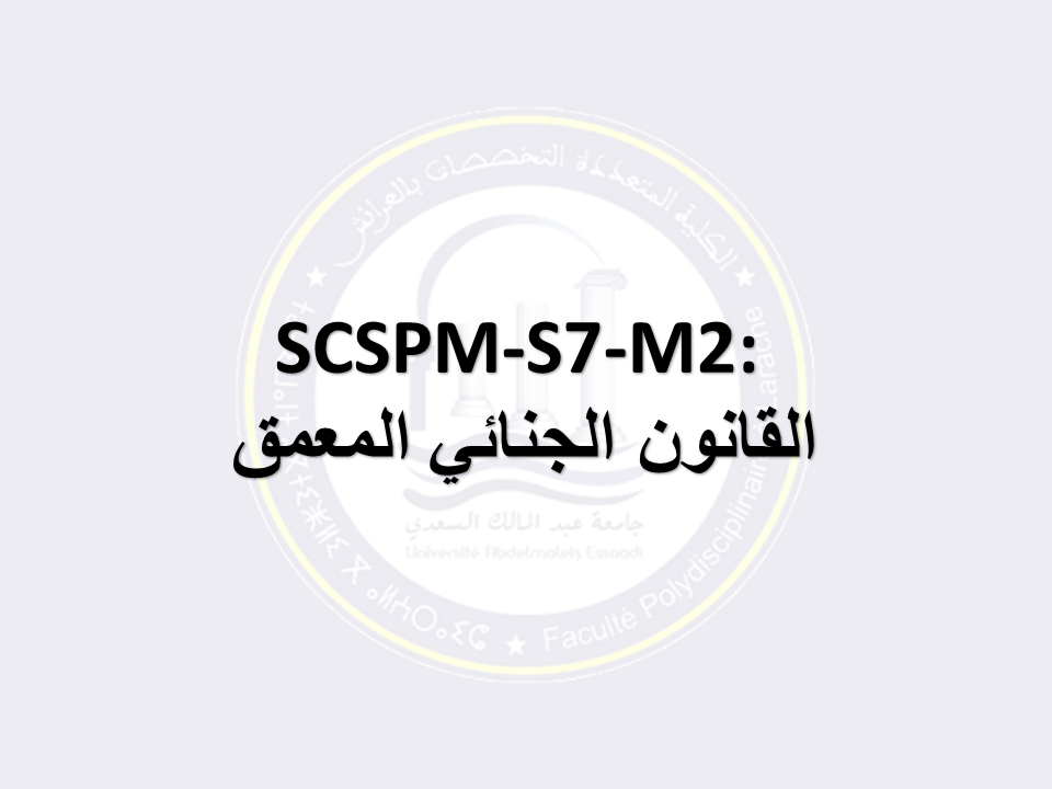 SCSPM-S7-M2: القانون الجنائي المعمق