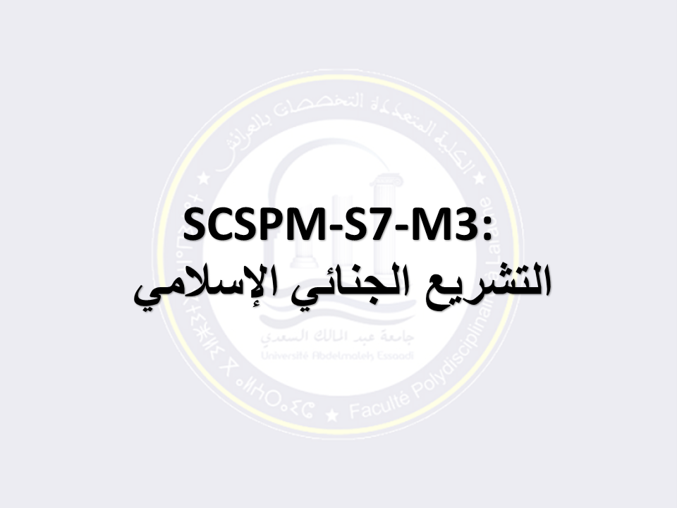 SCSPM-S7-M3: التشريع الجنائي الإسلامي