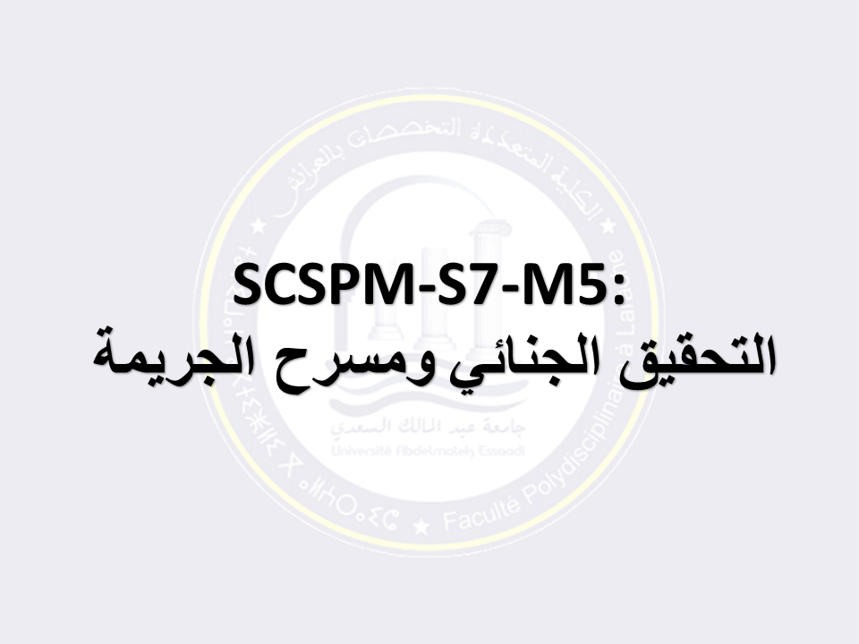 SCSPM-S7-M5: التحقيق الجنائي ومسرح الجريمة