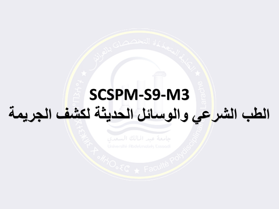 SCSPM-S9-M3: الطب الشرعي والوسائل الحديثة لكشف الجريمة