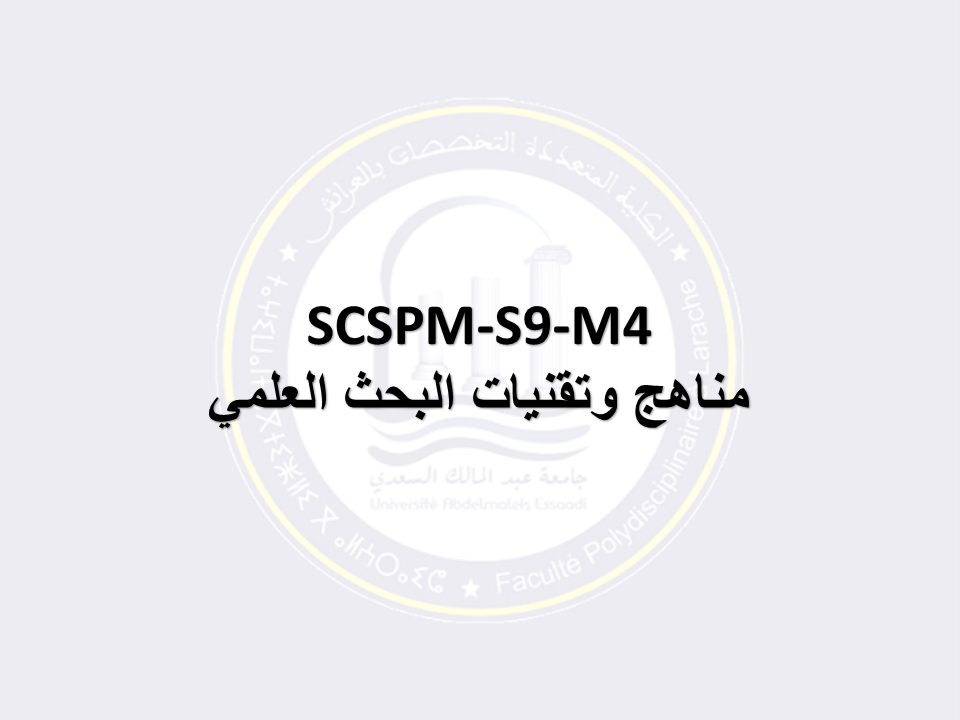 SCSPM-S9-M4: مناهج وتقنيات البحث العلمي