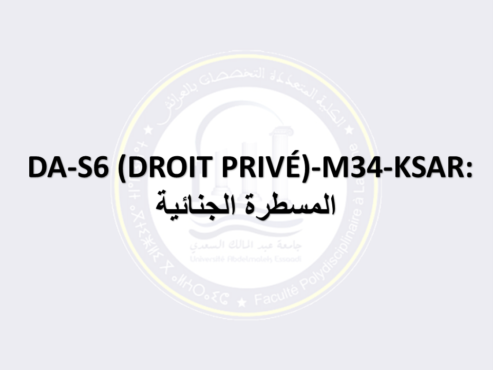 DA-S6 (DROIT PRIVÉ)-M34-KSAR: المسطرة الجنائية 