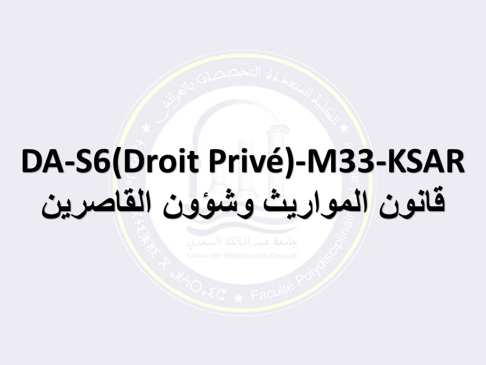 DA-S6(Droit Privé)-M33-KSAR: قانون المواريث وشؤون القاصرين